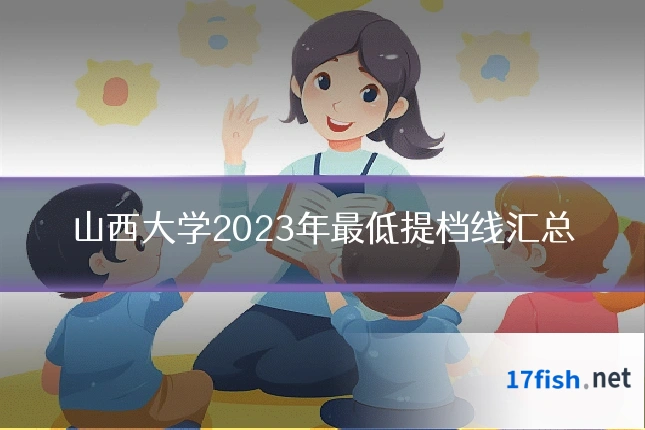 山西大学2023年最低提档线汇总