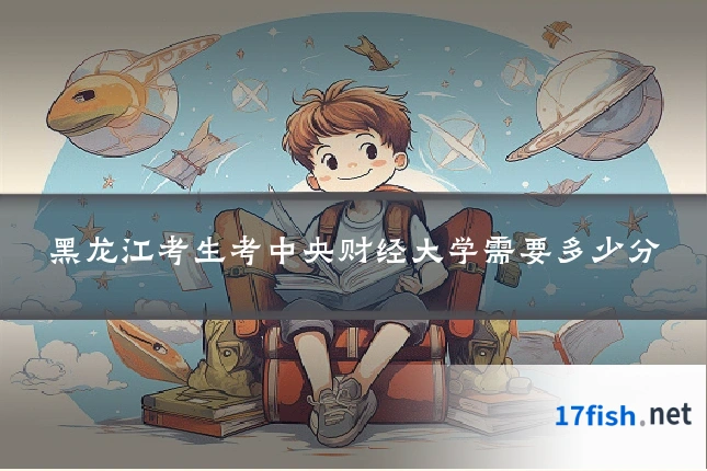 黑龙江考生考中央财经大学需要多少分