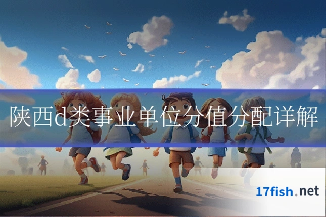陕西d类事业单位分值分配详解