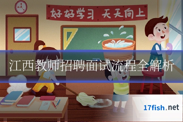 江西教师招聘面试流程全解析