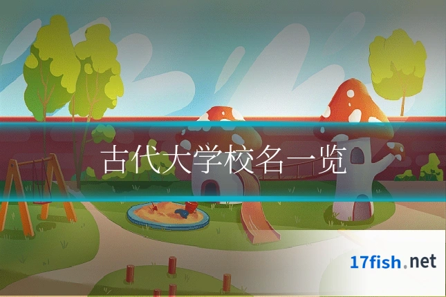 古代大学校名一览
