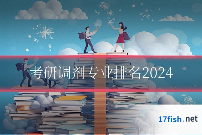 考研调剂专业排名2024