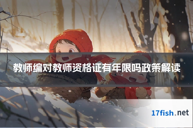 教师编对教师资格证有年限吗政策解读