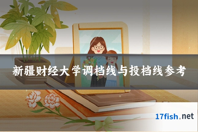 新疆财经大学调档线与投档线参考