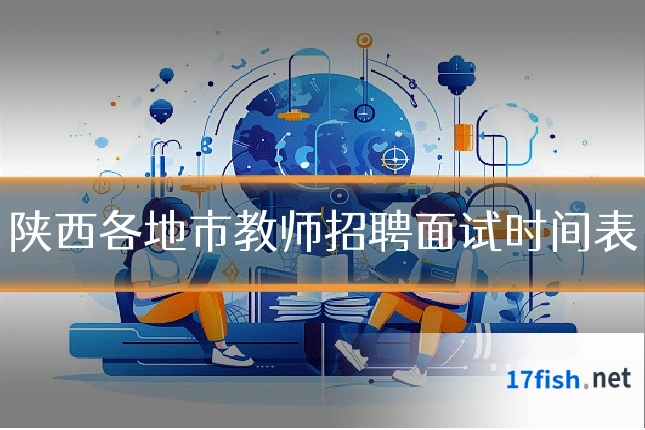 陕西各地市教师招聘面试时间表