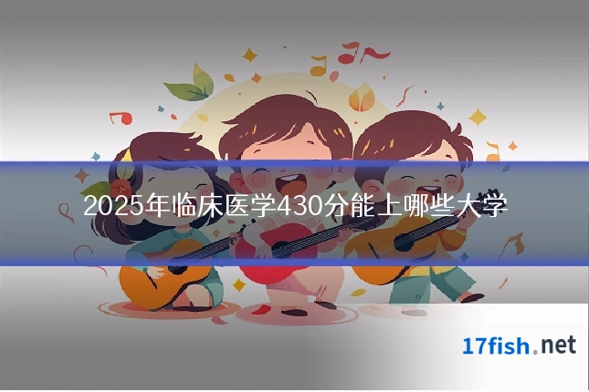 2025年临床医学430分能上哪些大学