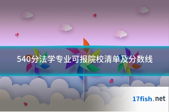 540分法学专业可报院校清单及分数线