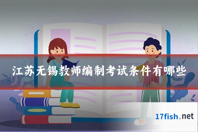 江苏无锡教师编制考试条件有哪些