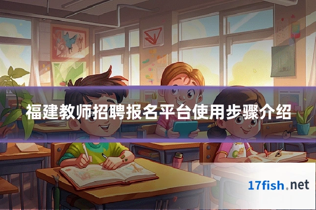福建教师招聘报名平台使用步骤介绍