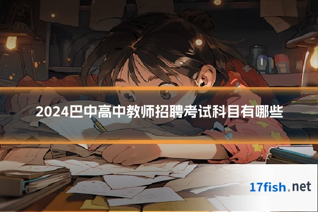 2024巴中高中教师招聘考试科目有哪些
