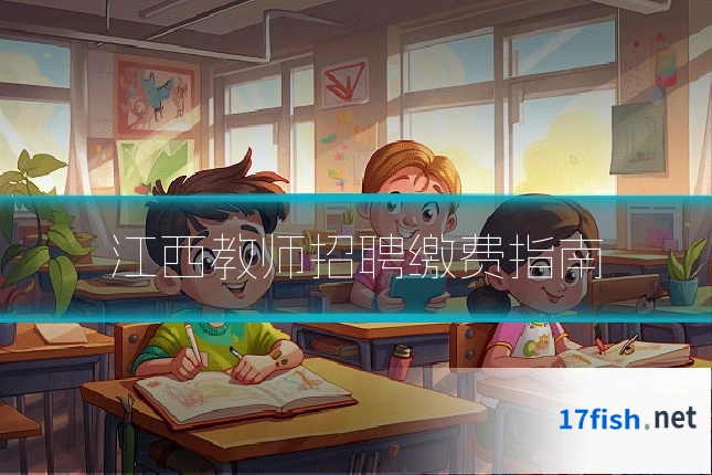 江西教师招聘缴费指南