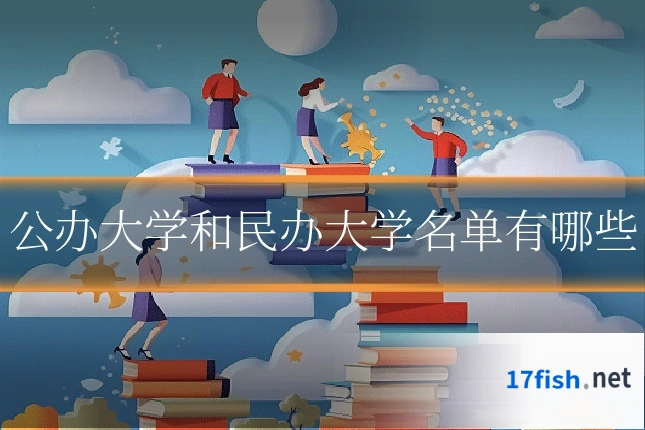 公办大学和民办大学名单有哪些