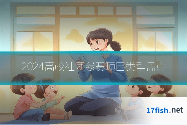 2024高校社团参赛项目类型盘点