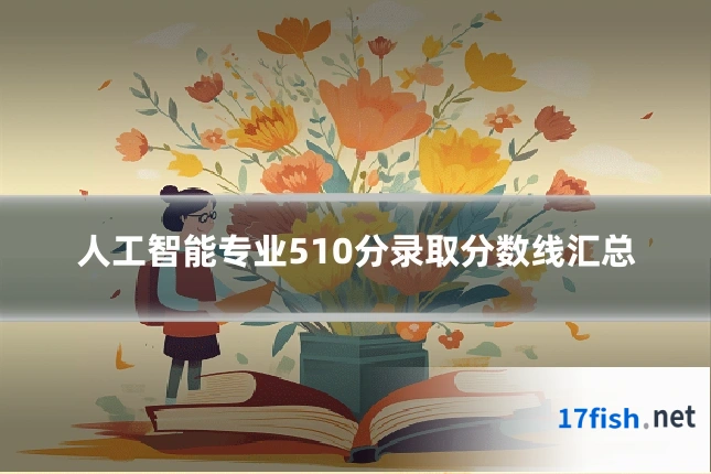 人工智能专业510分录取分数线汇总