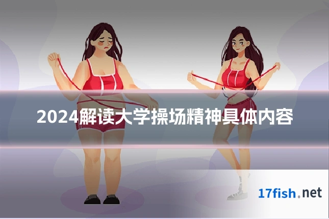 2024解读大学操场精神具体内容
