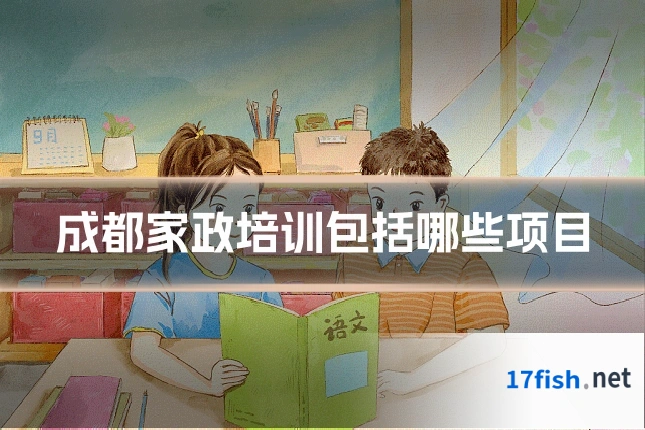成都家政培训包括哪些项目