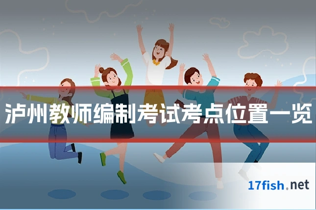 泸州教师编制考试考点位置一览