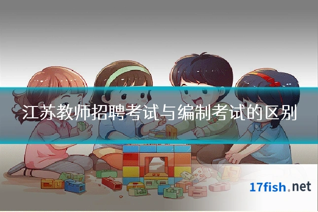 江苏教师招聘考试与编制考试的区别