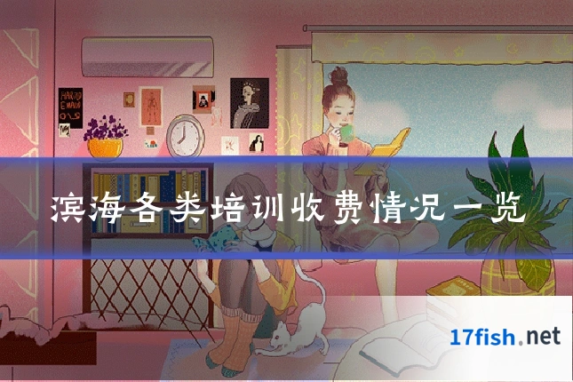 滨海各类培训收费情况一览