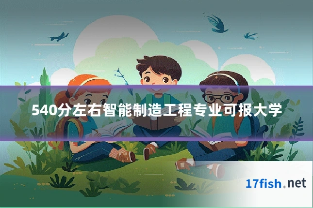 540分左右智能制造工程专业可报大学