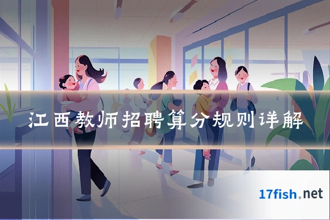 江西教师招聘算分规则详解