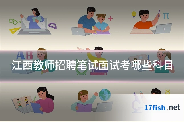 江西教师招聘笔试面试考哪些科目