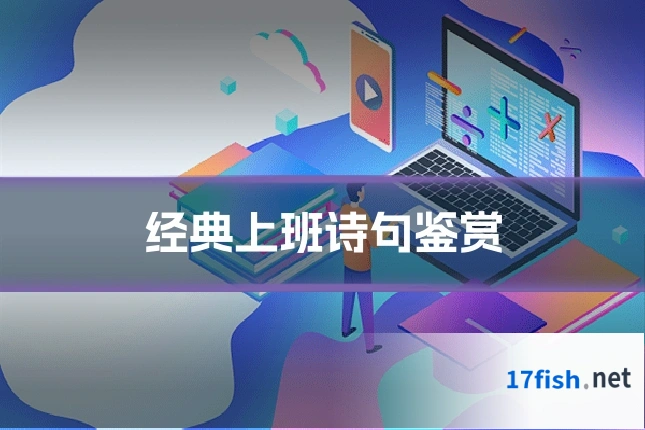 经典上班诗句鉴赏