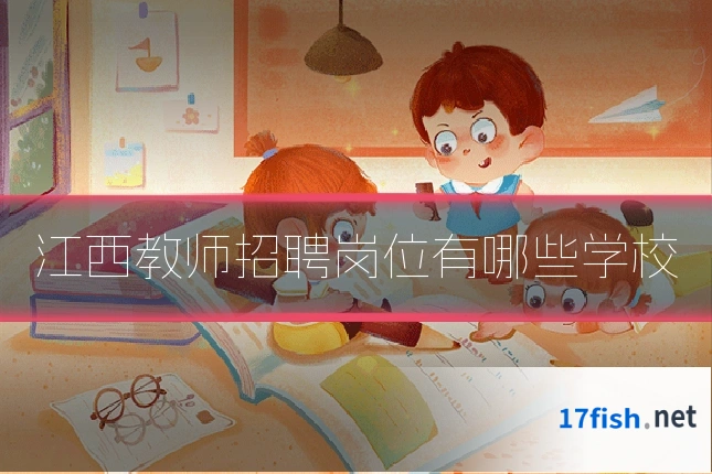 江西教师招聘岗位有哪些学校