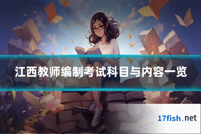 江西教师编制考试科目与内容一览