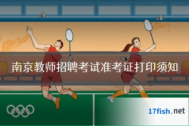 南京教师招聘考试准考证打印须知