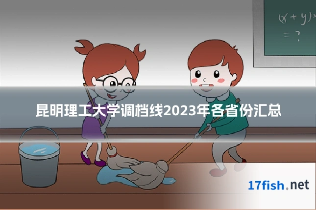 昆明理工大学调档线2023年各省份汇总