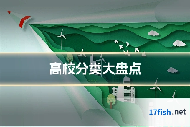 高校分类大盘点