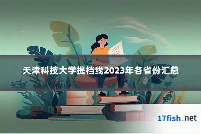 天津科技大学提档线2023年各省份汇总