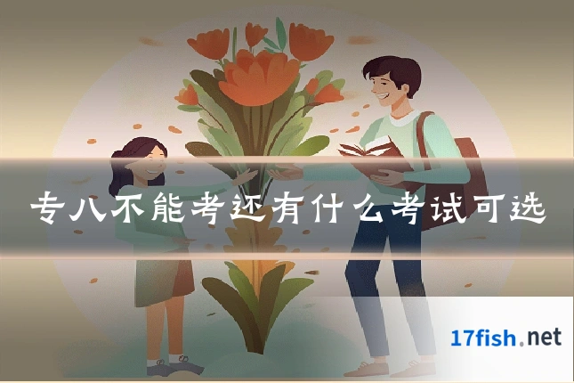 专八不能考还有什么考试可选
