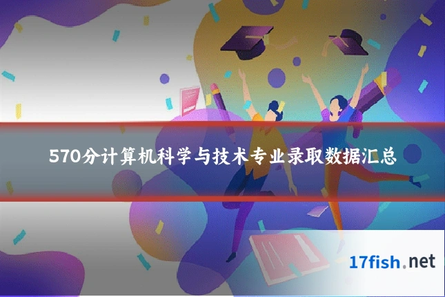 570分计算机科学与技术专业录取数据汇总