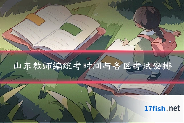 山东教师编统考时间与各区考试安排