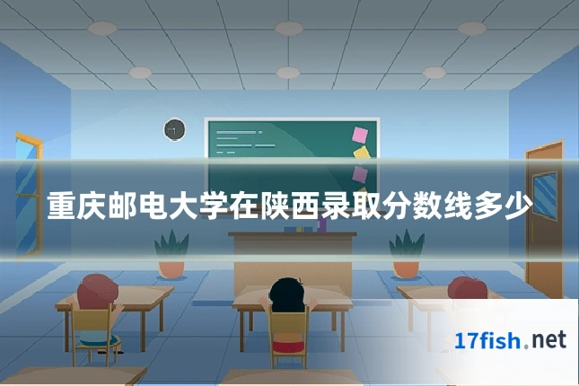 重庆邮电大学在陕西录取分数线多少