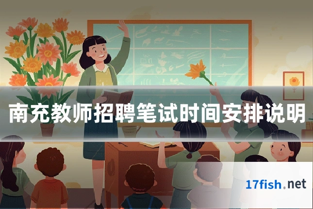 南充教师招聘笔试时间安排说明