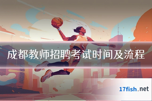 成都教师招聘考试时间及流程