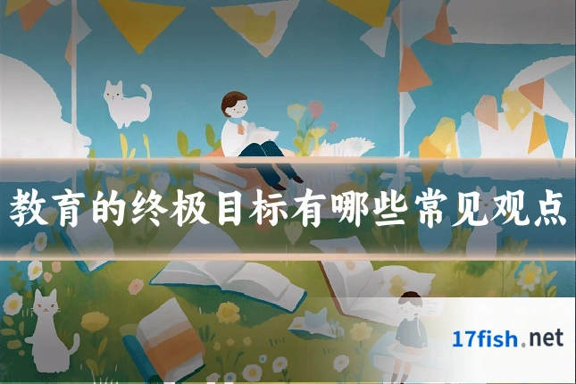 教育的终极目标有哪些常见观点