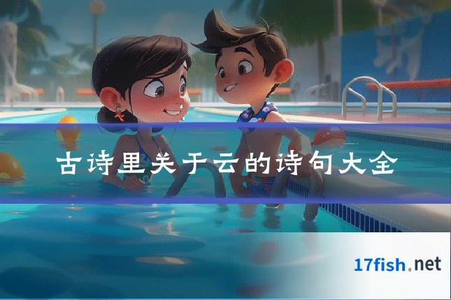 古诗里关于云的诗句大全