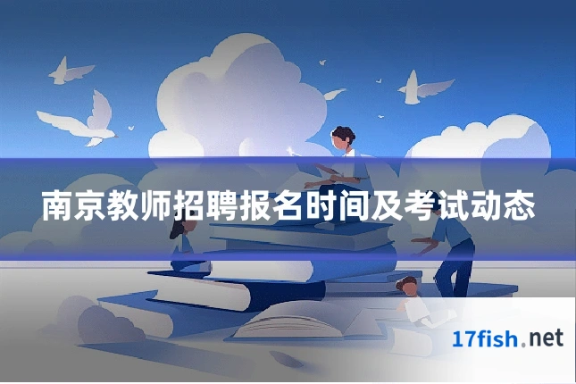 南京教师招聘报名时间及考试动态