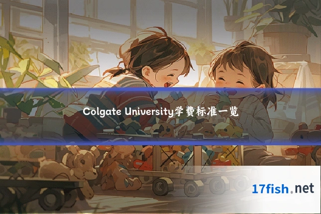 Colgate University学费标准一览