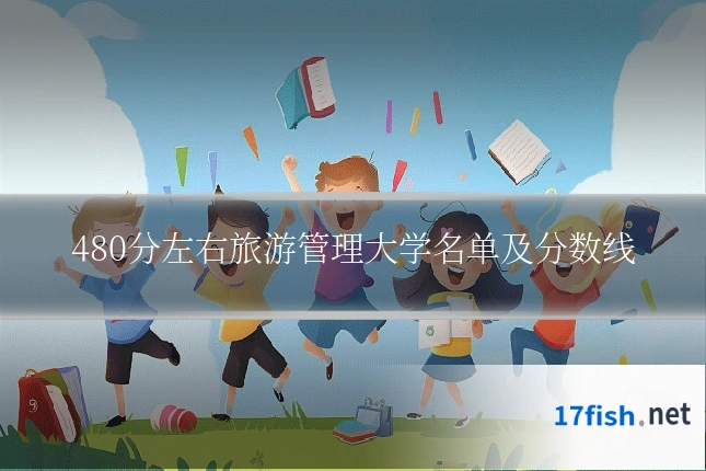 480分左右旅游管理大学名单及分数线