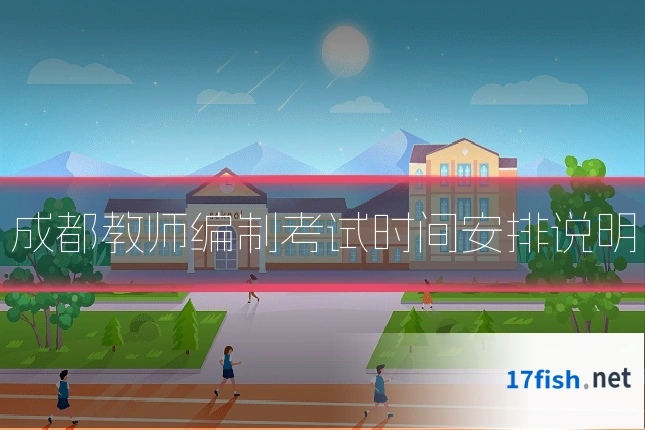 成都教师编制考试时间安排说明