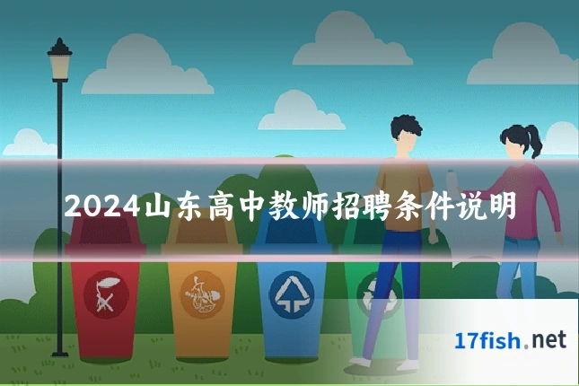 2024山东高中教师招聘条件说明