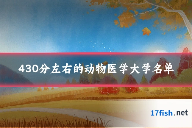 430分左右的动物医学大学名单