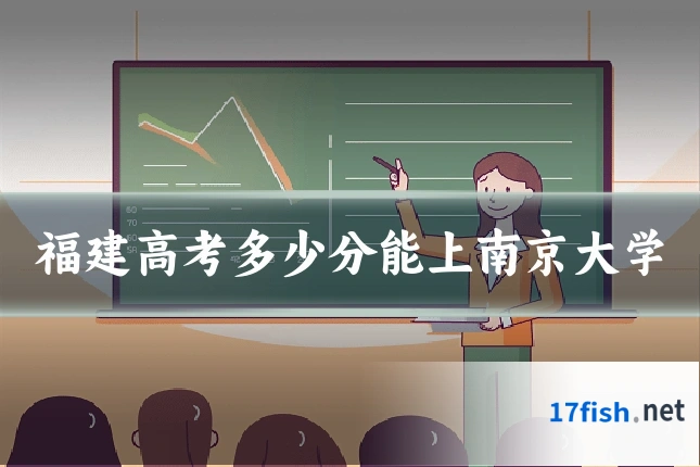 福建高考多少分能上南京大学
