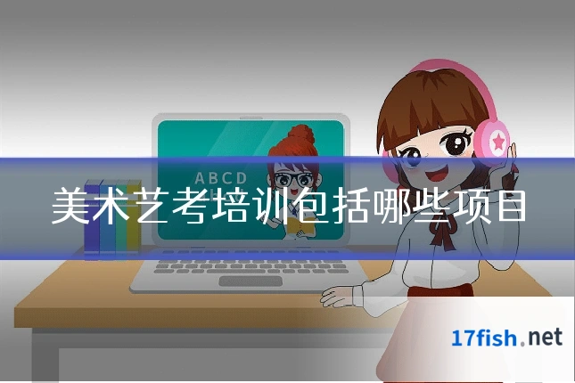美术艺考培训包括哪些项目