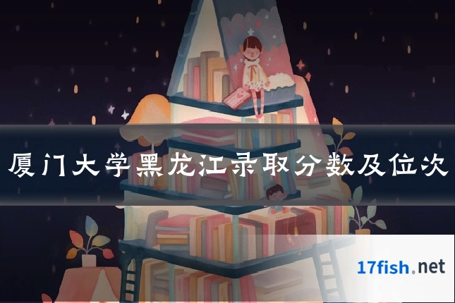 厦门大学黑龙江录取分数及位次